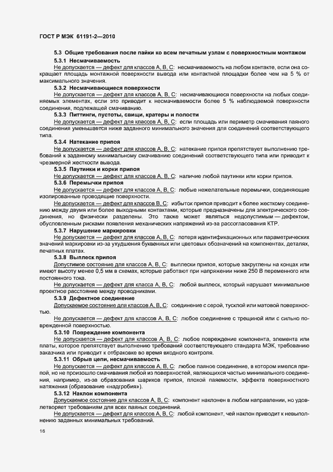 Страница 20 ГОСТ Р МЭК 61191-2-2010