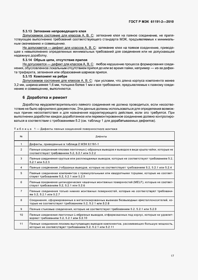 Страница 21 ГОСТ Р МЭК 61191-2-2010