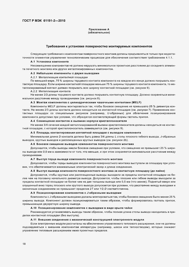 Страница 22 ГОСТ Р МЭК 61191-2-2010