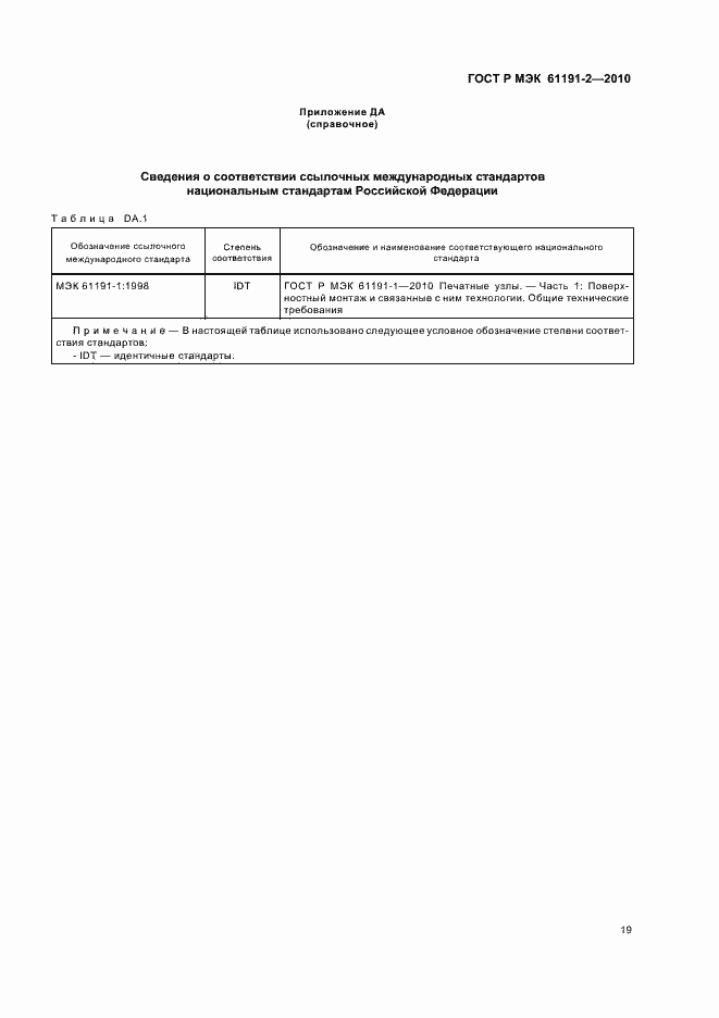 Страница 23 ГОСТ Р МЭК 61191-2-2010