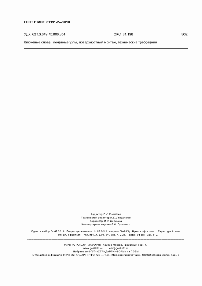 Страница 24 ГОСТ Р МЭК 61191-2-2010