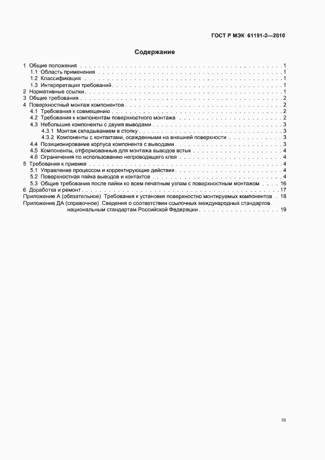 Страница 3 ГОСТ Р МЭК 61191-2-2010