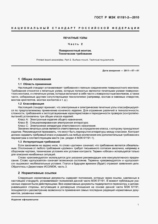 Страница 5 ГОСТ Р МЭК 61191-2-2010