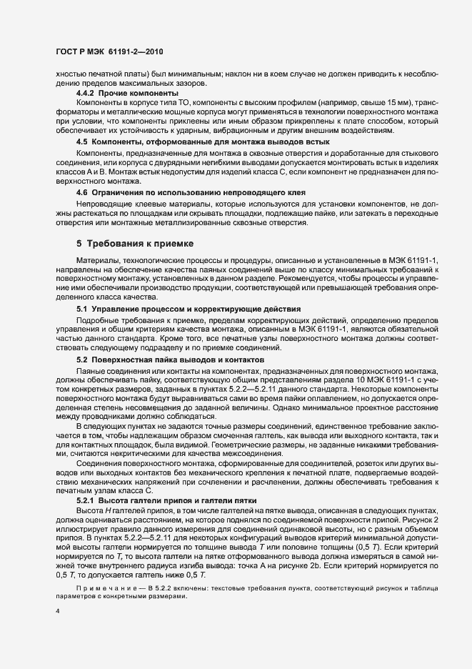 Страница 8 ГОСТ Р МЭК 61191-2-2010