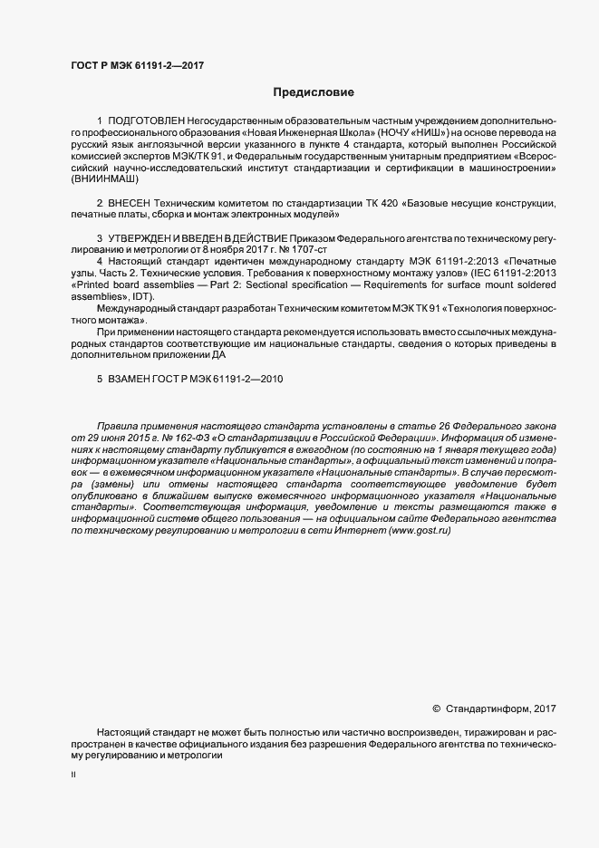 Страница 2 ГОСТ Р МЭК 61191-2-2017