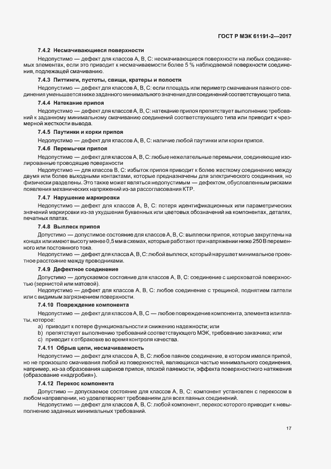Страница 20 ГОСТ Р МЭК 61191-2-2017