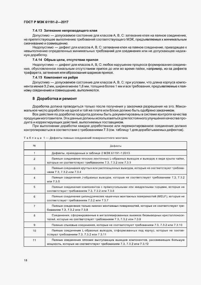 Страница 21 ГОСТ Р МЭК 61191-2-2017