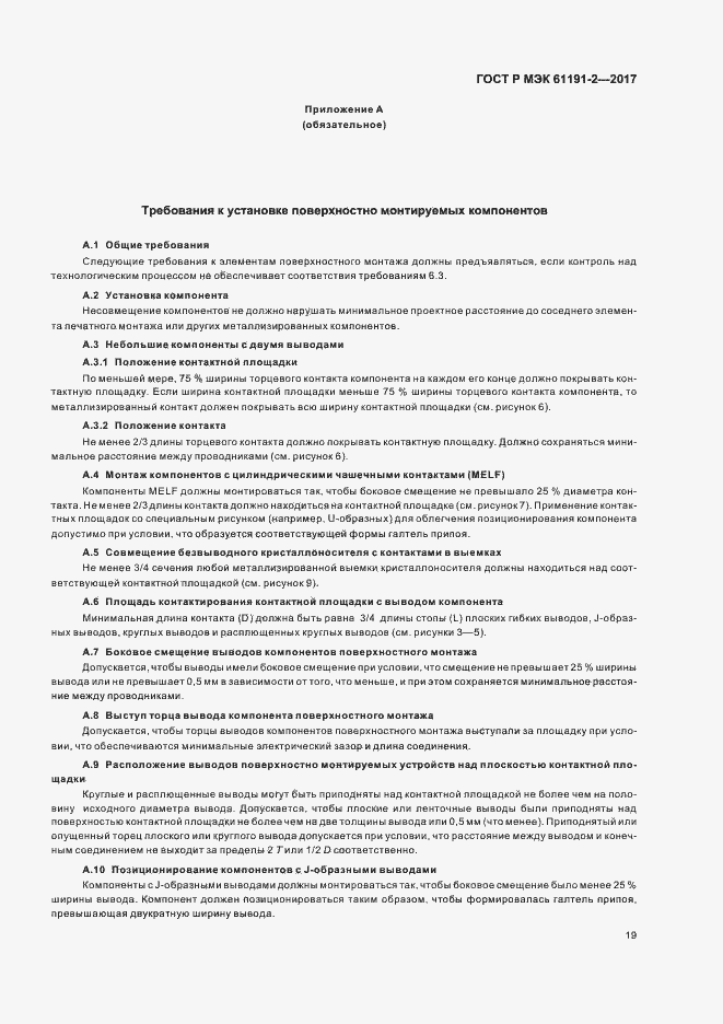 Страница 22 ГОСТ Р МЭК 61191-2-2017