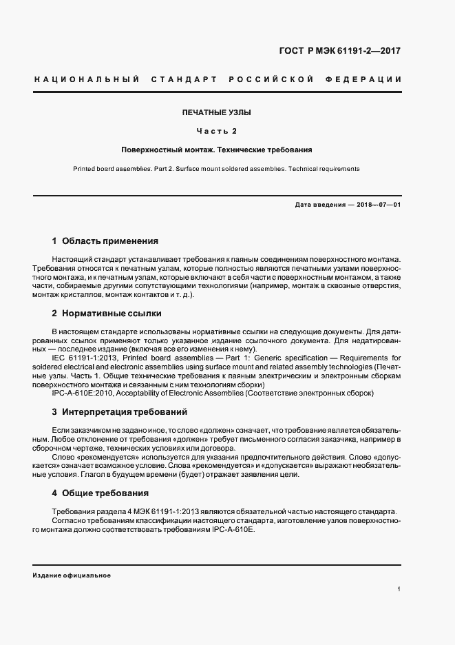 Страница 4 ГОСТ Р МЭК 61191-2-2017