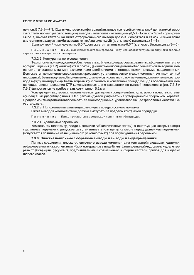 Страница 9 ГОСТ Р МЭК 61191-2-2017