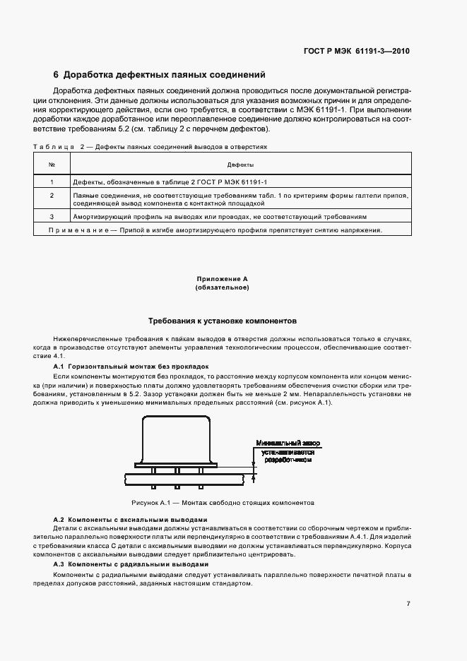 Страница 11 ГОСТ Р МЭК 61191-3-2010