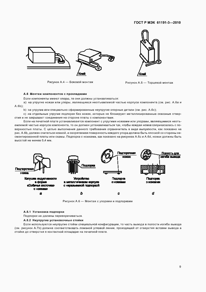 Страница 13 ГОСТ Р МЭК 61191-3-2010
