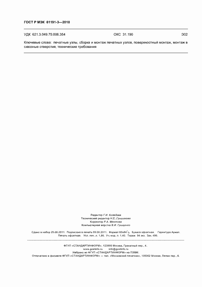 Страница 16 ГОСТ Р МЭК 61191-3-2010