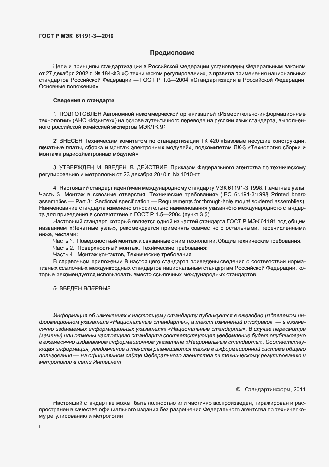 Страница 2 ГОСТ Р МЭК 61191-3-2010