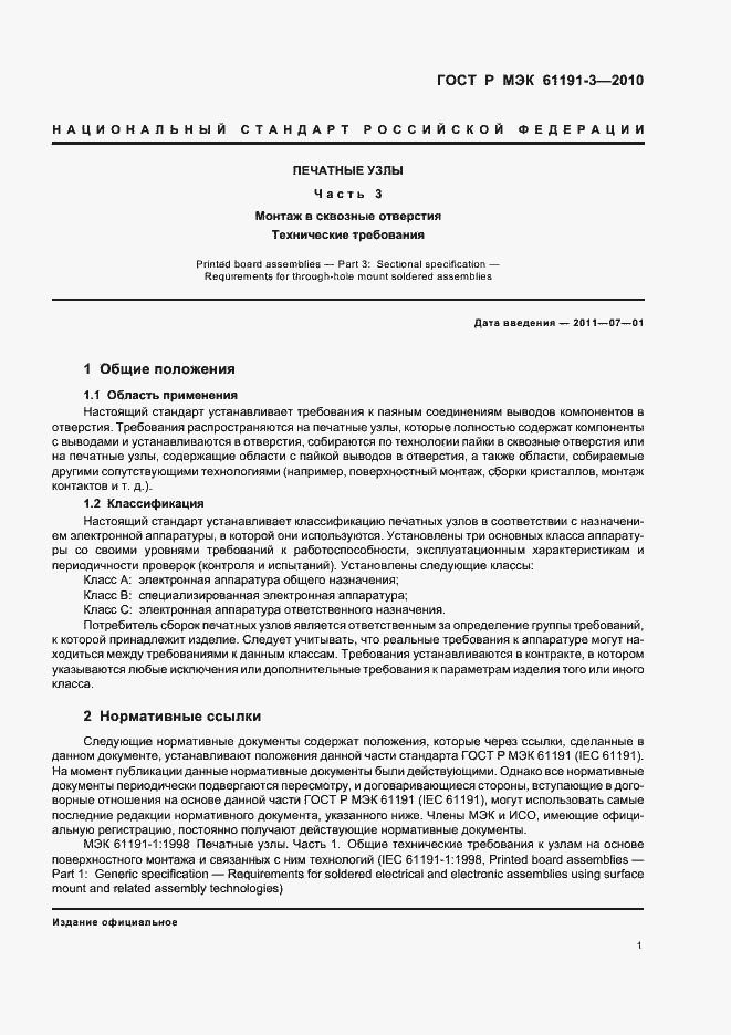 Страница 5 ГОСТ Р МЭК 61191-3-2010