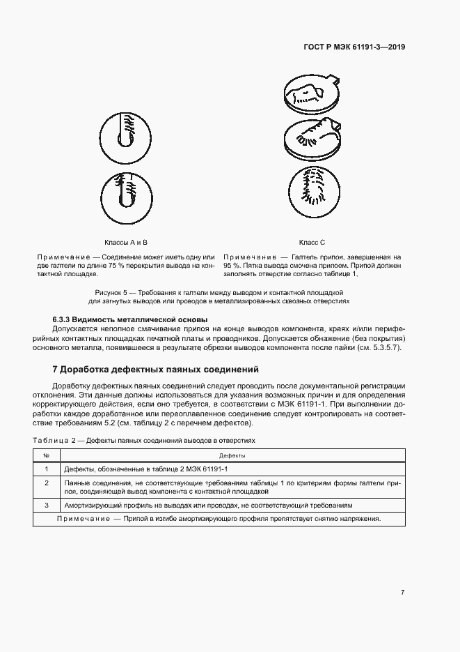 Страница 10 ГОСТ Р МЭК 61191-3-2019