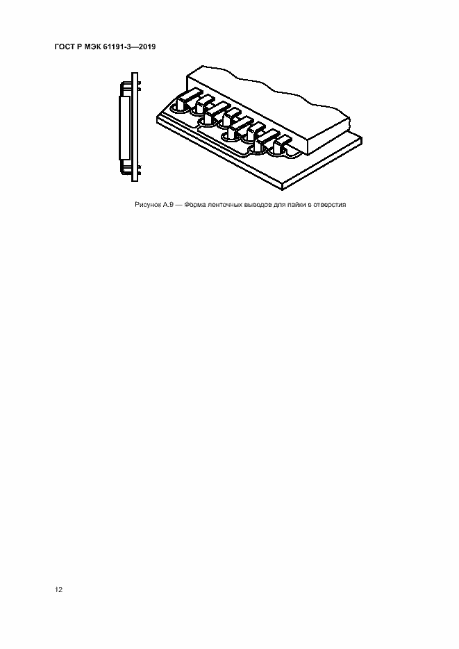 Страница 15 ГОСТ Р МЭК 61191-3-2019