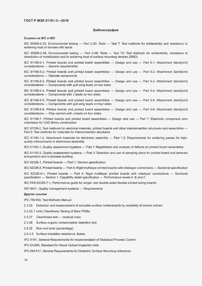 Страница 17 ГОСТ Р МЭК 61191-3-2019