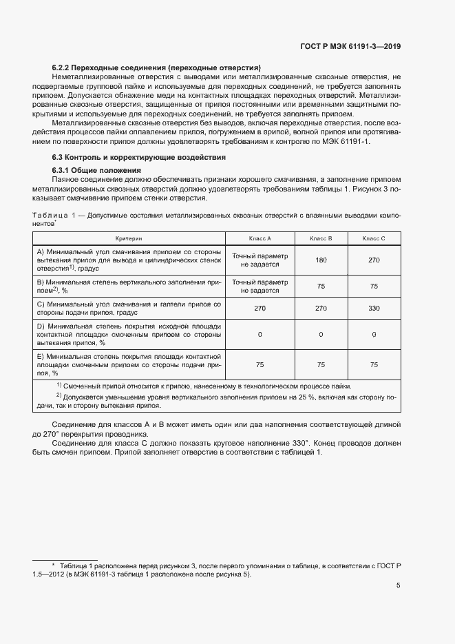 Страница 8 ГОСТ Р МЭК 61191-3-2019