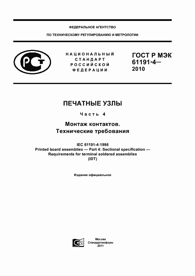 Страница 1 ГОСТ Р МЭК 61191-4-2010