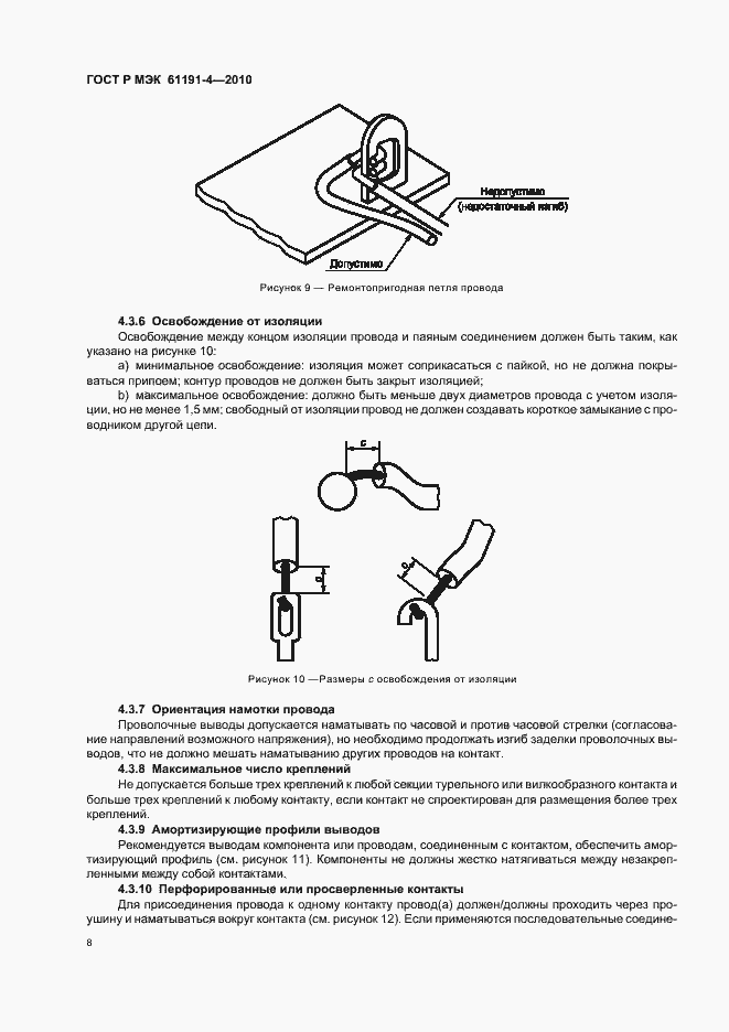 Страница 12 ГОСТ Р МЭК 61191-4-2010