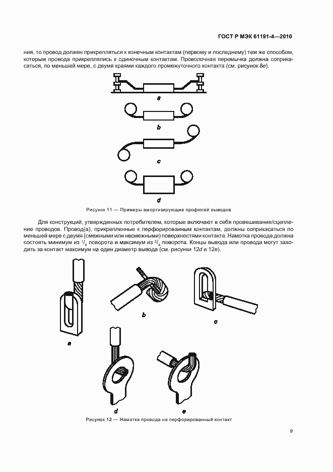 Страница 13 ГОСТ Р МЭК 61191-4-2010