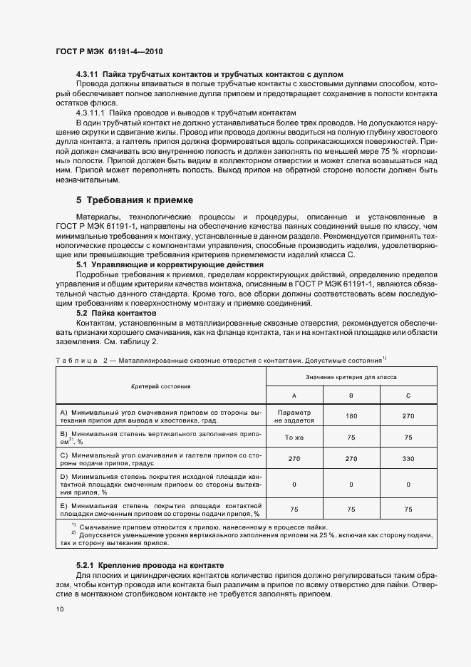 Страница 14 ГОСТ Р МЭК 61191-4-2010