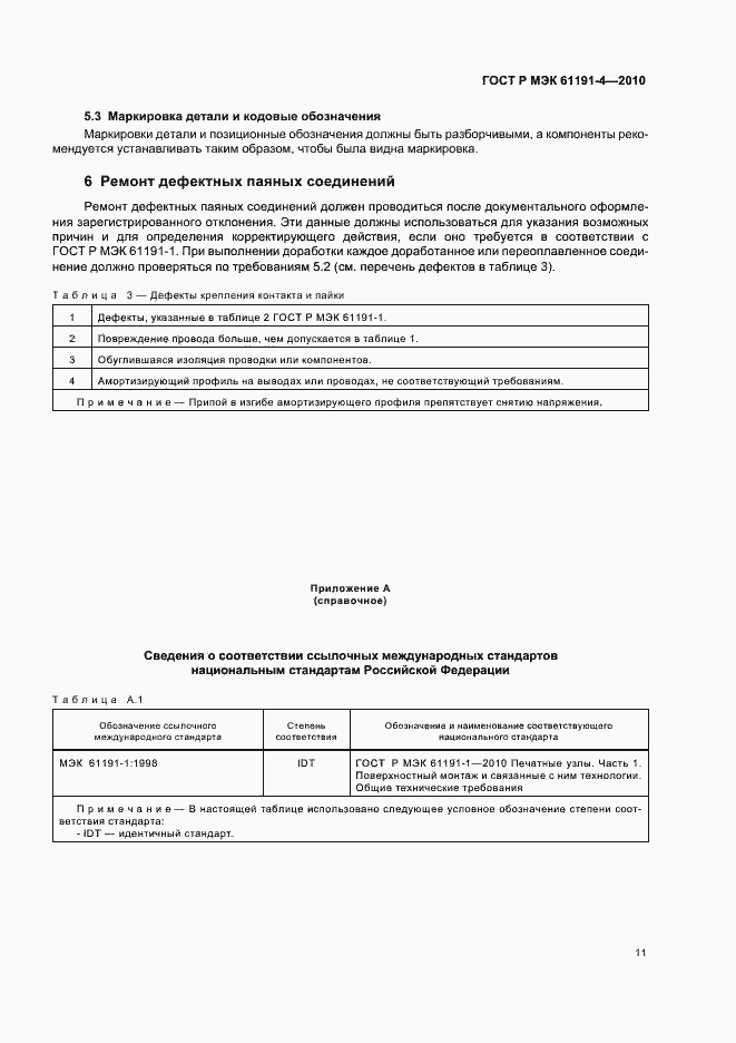 Страница 15 ГОСТ Р МЭК 61191-4-2010