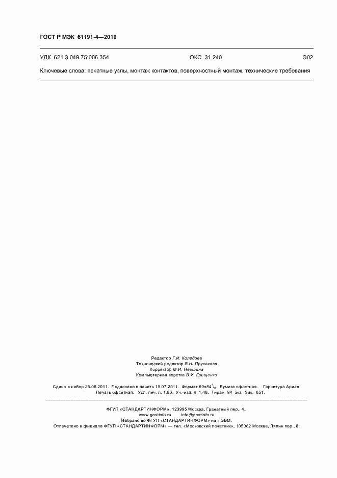 Страница 16 ГОСТ Р МЭК 61191-4-2010