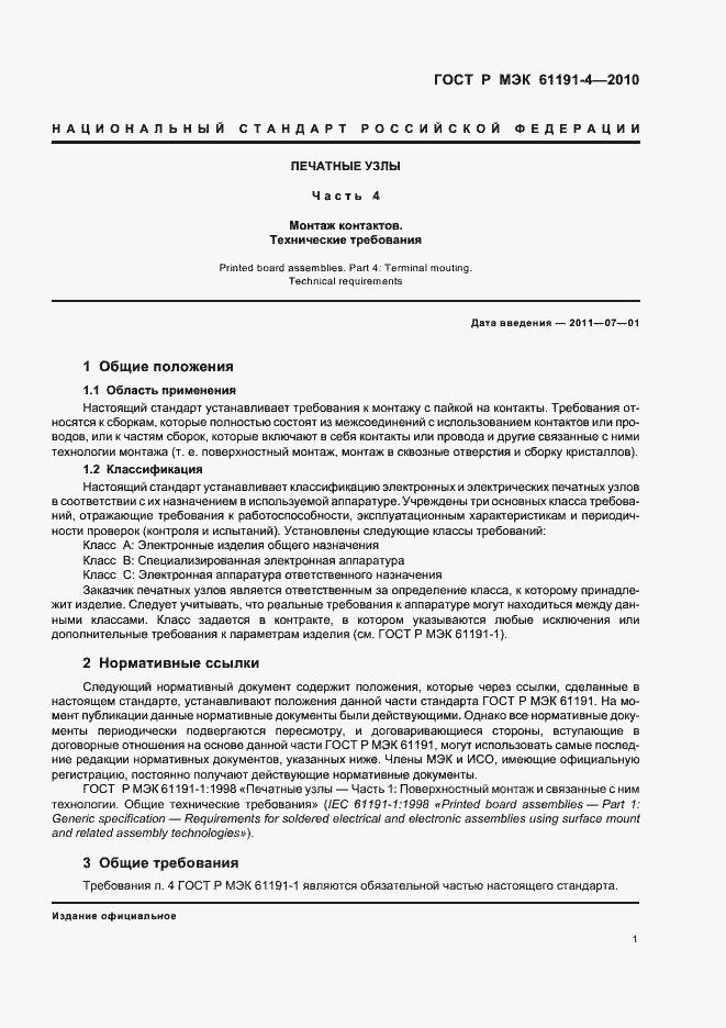 Страница 5 ГОСТ Р МЭК 61191-4-2010