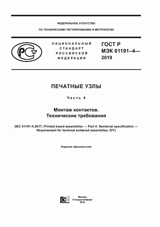 Страница 1 ГОСТ Р МЭК 61191-4-2019