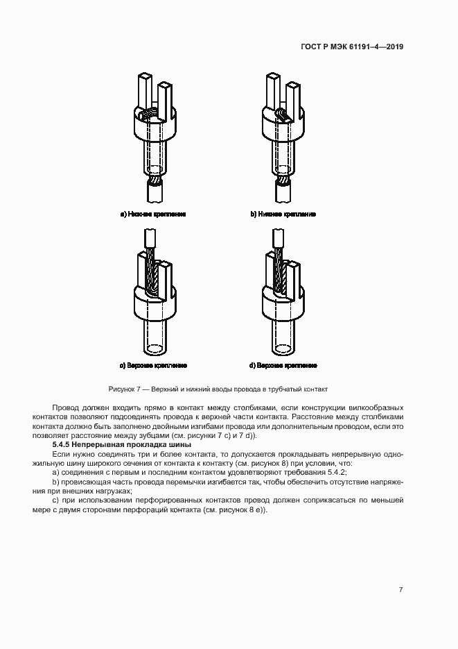 Страница 10 ГОСТ Р МЭК 61191-4-2019