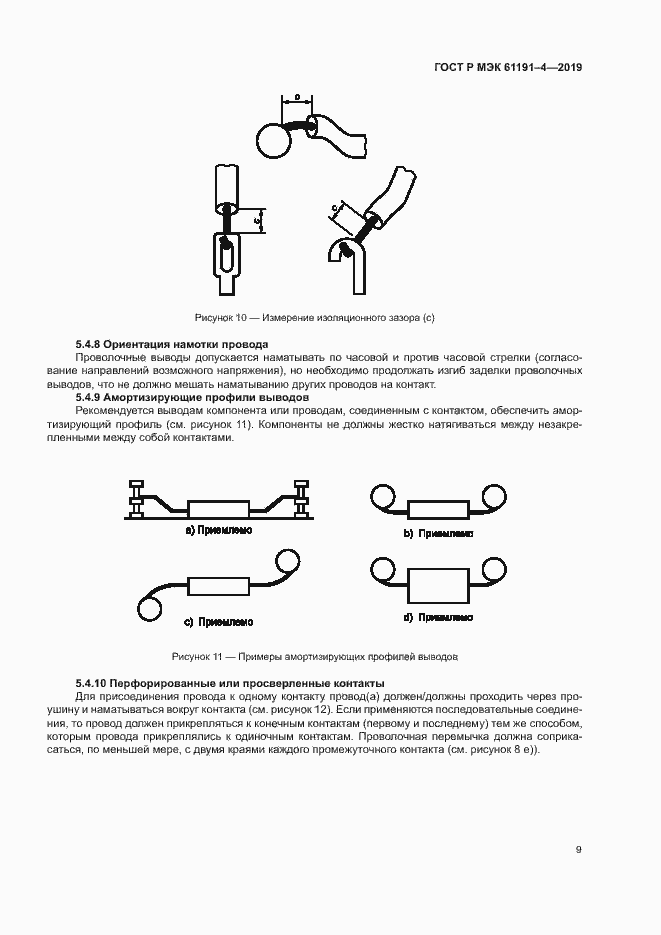Страница 12 ГОСТ Р МЭК 61191-4-2019