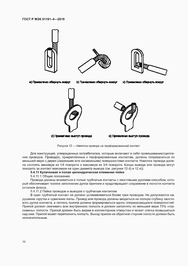 Страница 13 ГОСТ Р МЭК 61191-4-2019