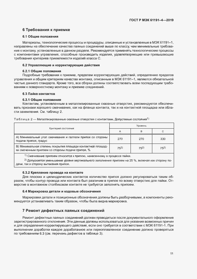 Страница 14 ГОСТ Р МЭК 61191-4-2019