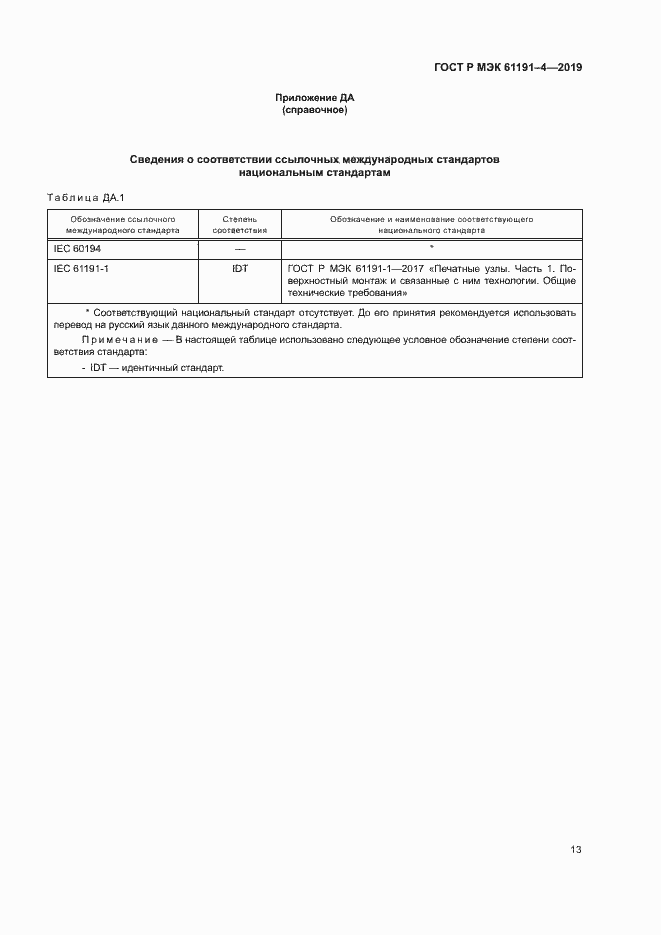 Страница 16 ГОСТ Р МЭК 61191-4-2019
