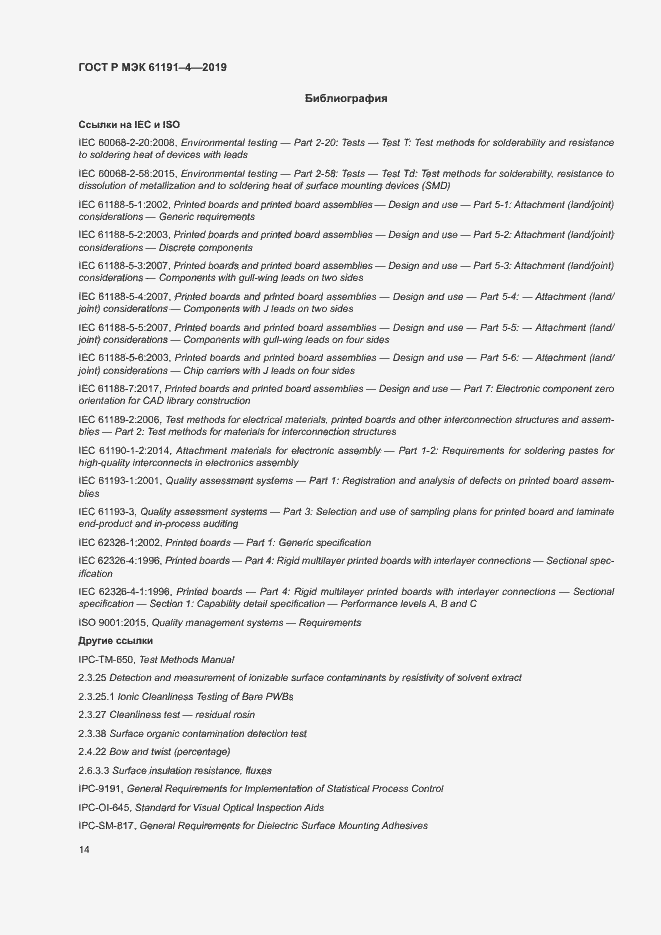 Страница 17 ГОСТ Р МЭК 61191-4-2019