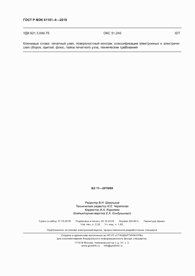 Страница 19 ГОСТ Р МЭК 61191-4-2019