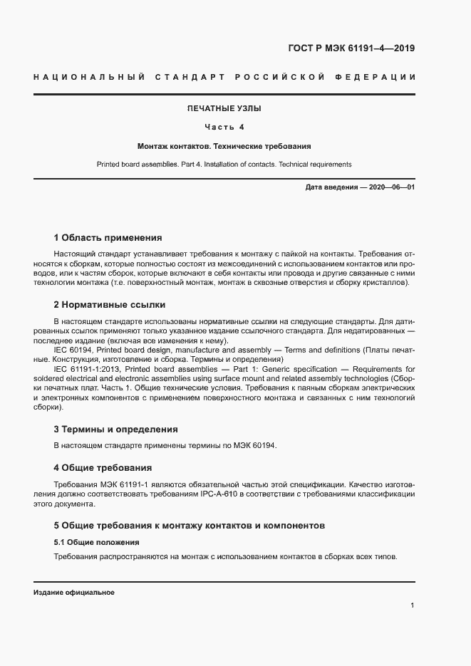 Страница 4 ГОСТ Р МЭК 61191-4-2019