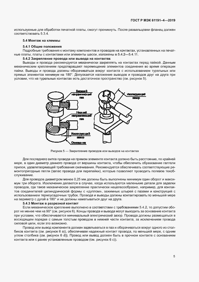 Страница 8 ГОСТ Р МЭК 61191-4-2019