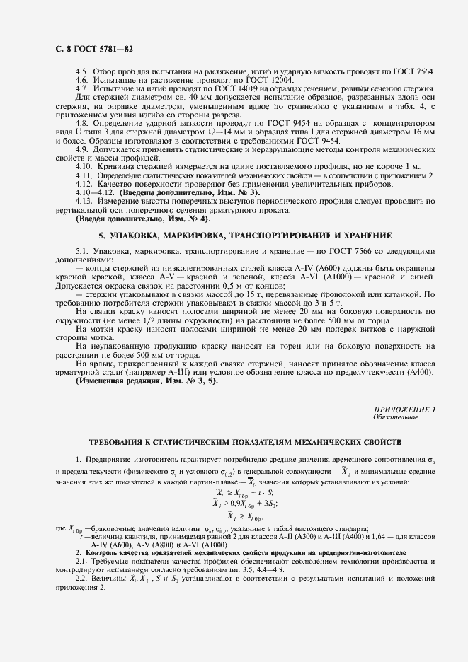 Страница 10 ГОСТ 5781-82