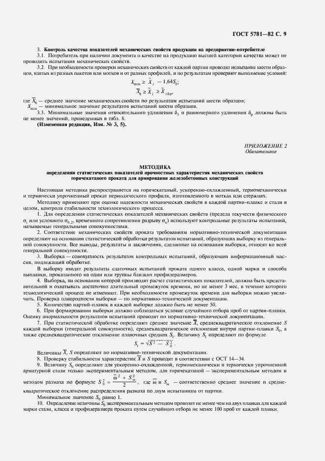 Страница 11 ГОСТ 5781-82