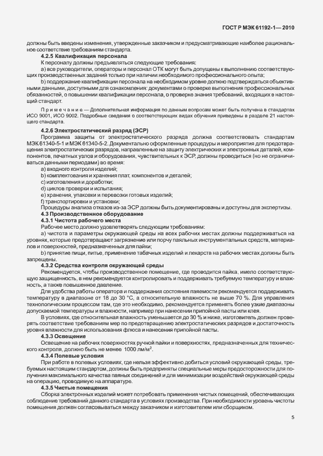 Страница 11 ГОСТ Р МЭК 61192-1-2010
