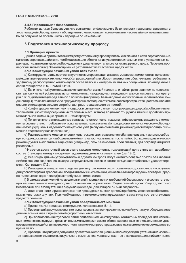 Страница 14 ГОСТ Р МЭК 61192-1-2010