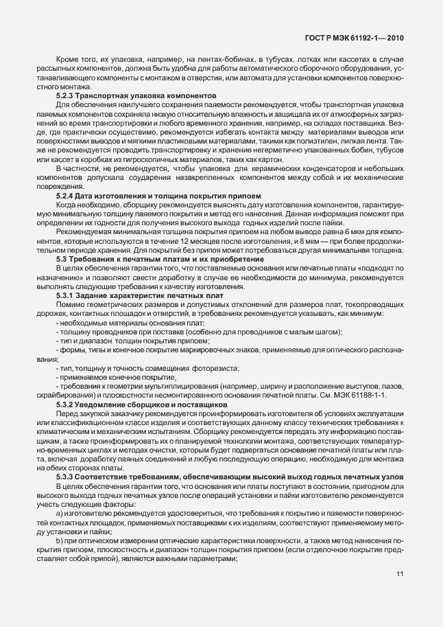 Страница 17 ГОСТ Р МЭК 61192-1-2010