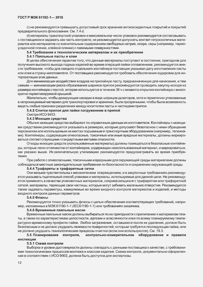 Страница 18 ГОСТ Р МЭК 61192-1-2010