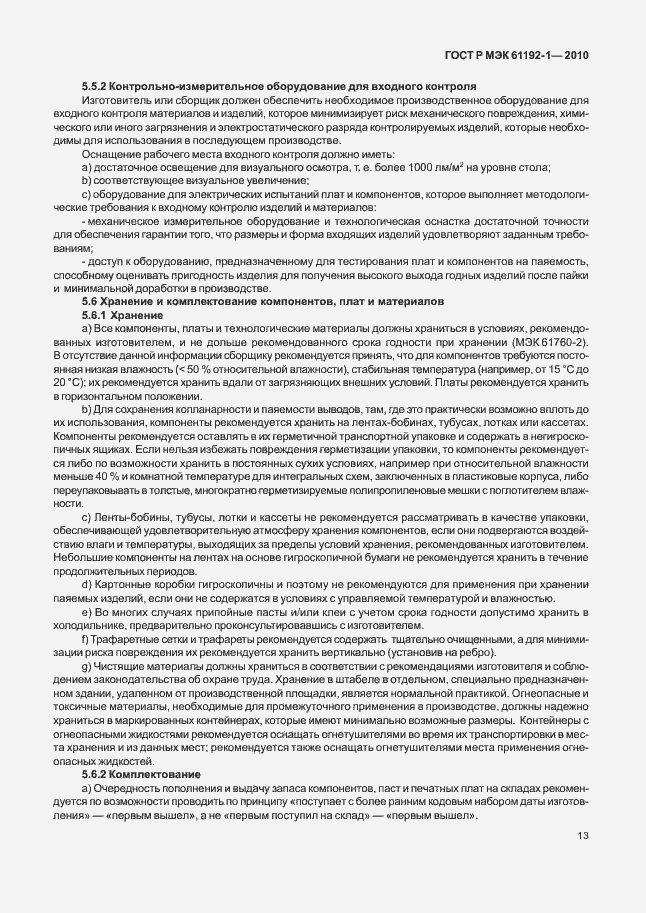 Страница 19 ГОСТ Р МЭК 61192-1-2010