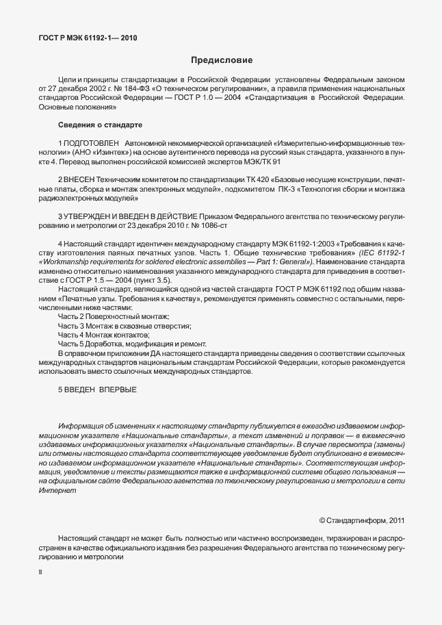 Страница 2 ГОСТ Р МЭК 61192-1-2010