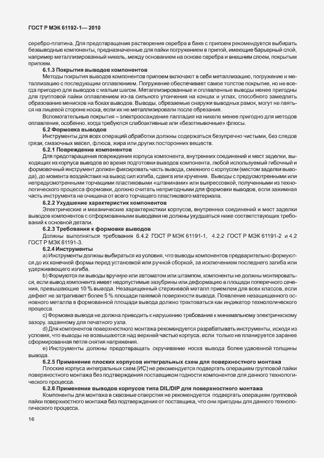 Страница 22 ГОСТ Р МЭК 61192-1-2010