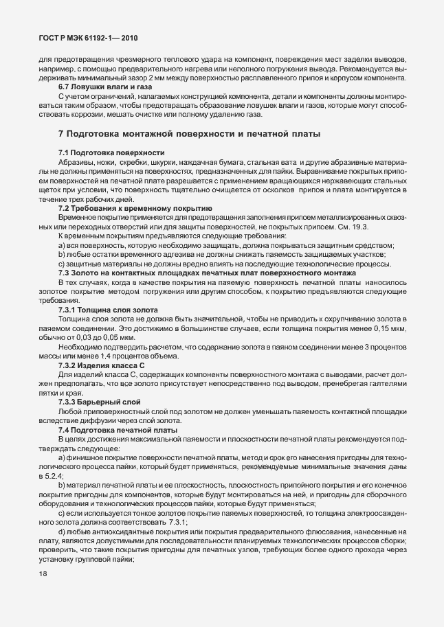 Страница 24 ГОСТ Р МЭК 61192-1-2010